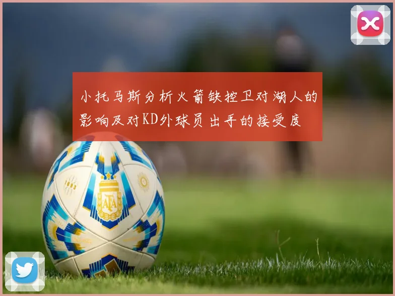 小托马斯分析火箭缺控卫对湖人的影响及对KD外球员出手的接受度