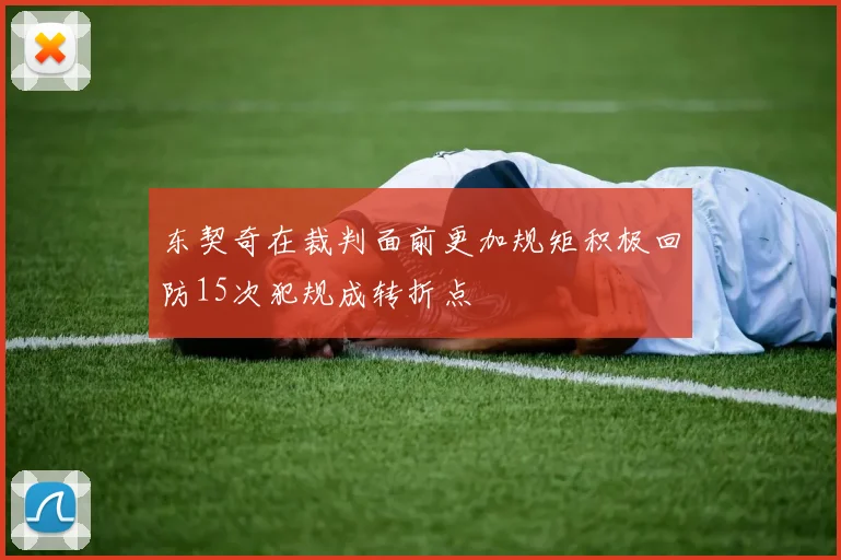 东契奇在裁判面前更加规矩积极回防15次犯规成转折点