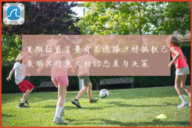 里维拉直言曼奇尼选择沙特执教已表明其对意大利的态度与决策