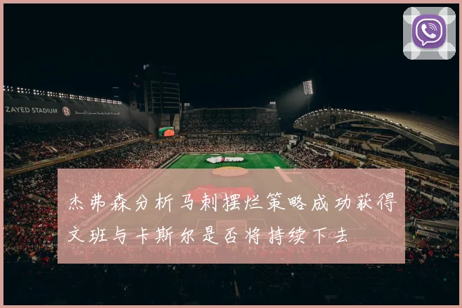杰弗森分析马刺摆烂策略成功获得文班与卡斯尔是否将持续下去