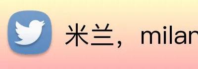 米兰，milan，milan.com，米兰·（milan）中国官方网站 Logo