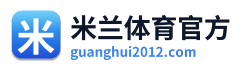 米兰体育官方